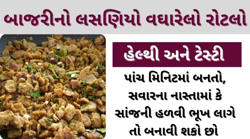vagharelo rotlo dry recipe in gujarati