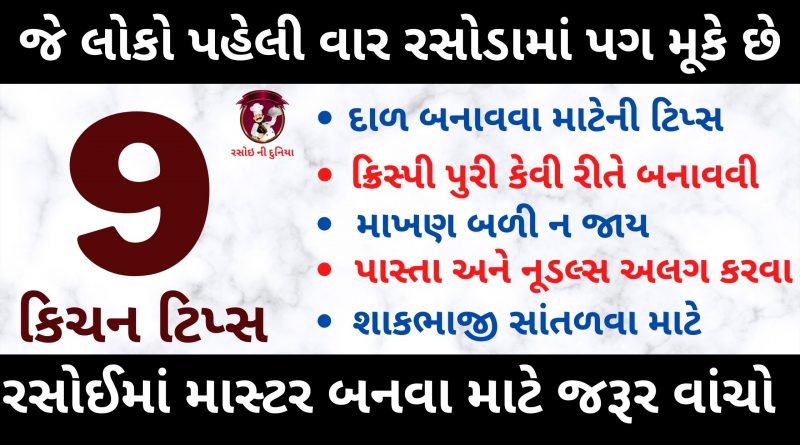rasoi tips in gujarati