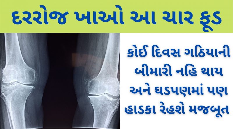 bone strong food in gujarati