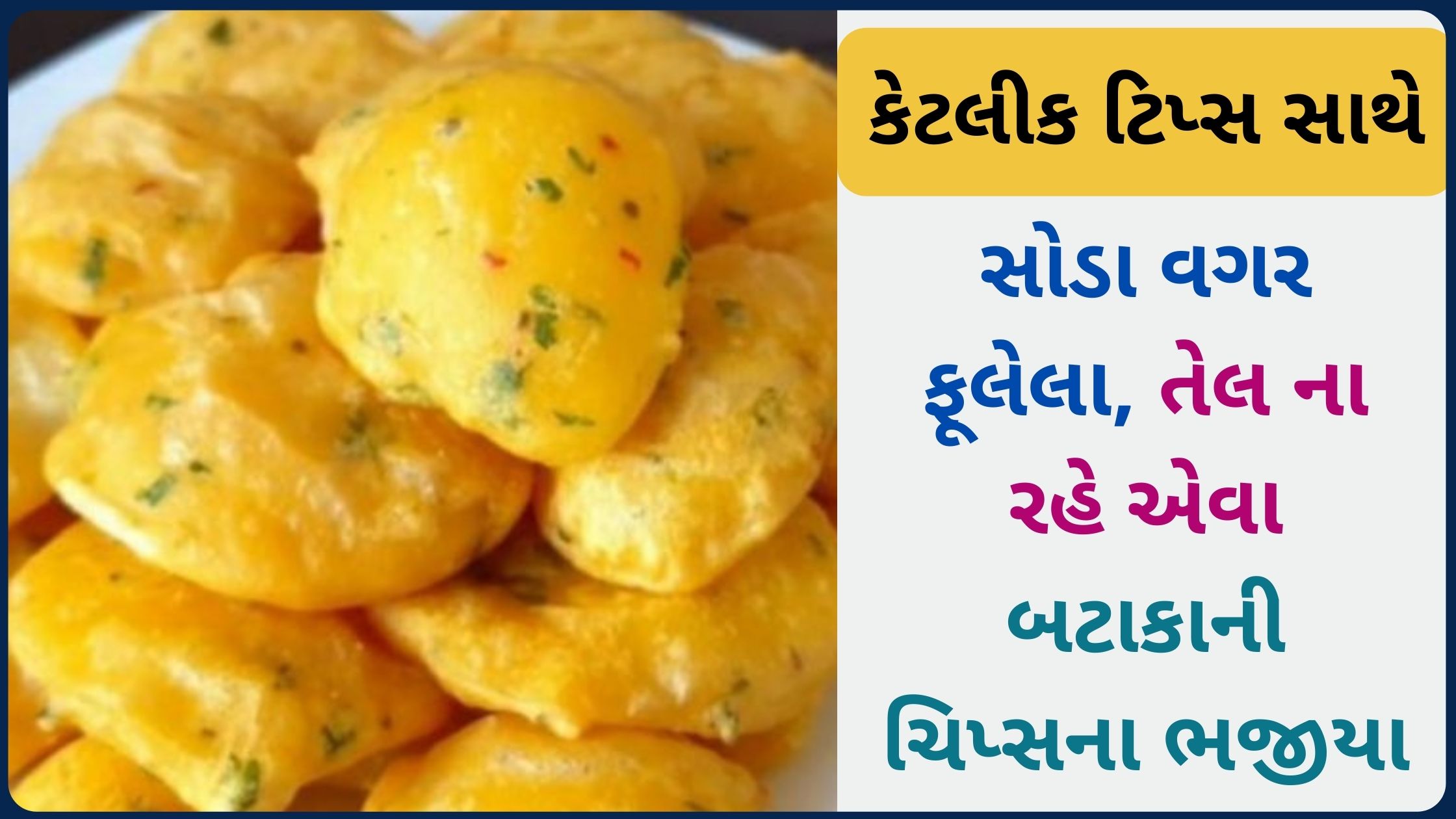 bataka na bhajiya banavani rit