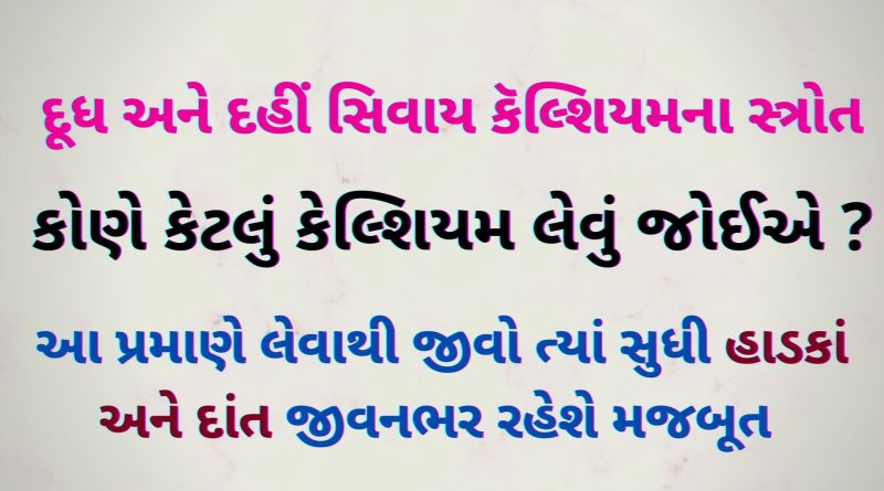 calcium rich food list in gujarati