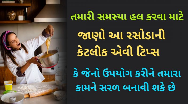 kitchen tips for cooking in gujarati