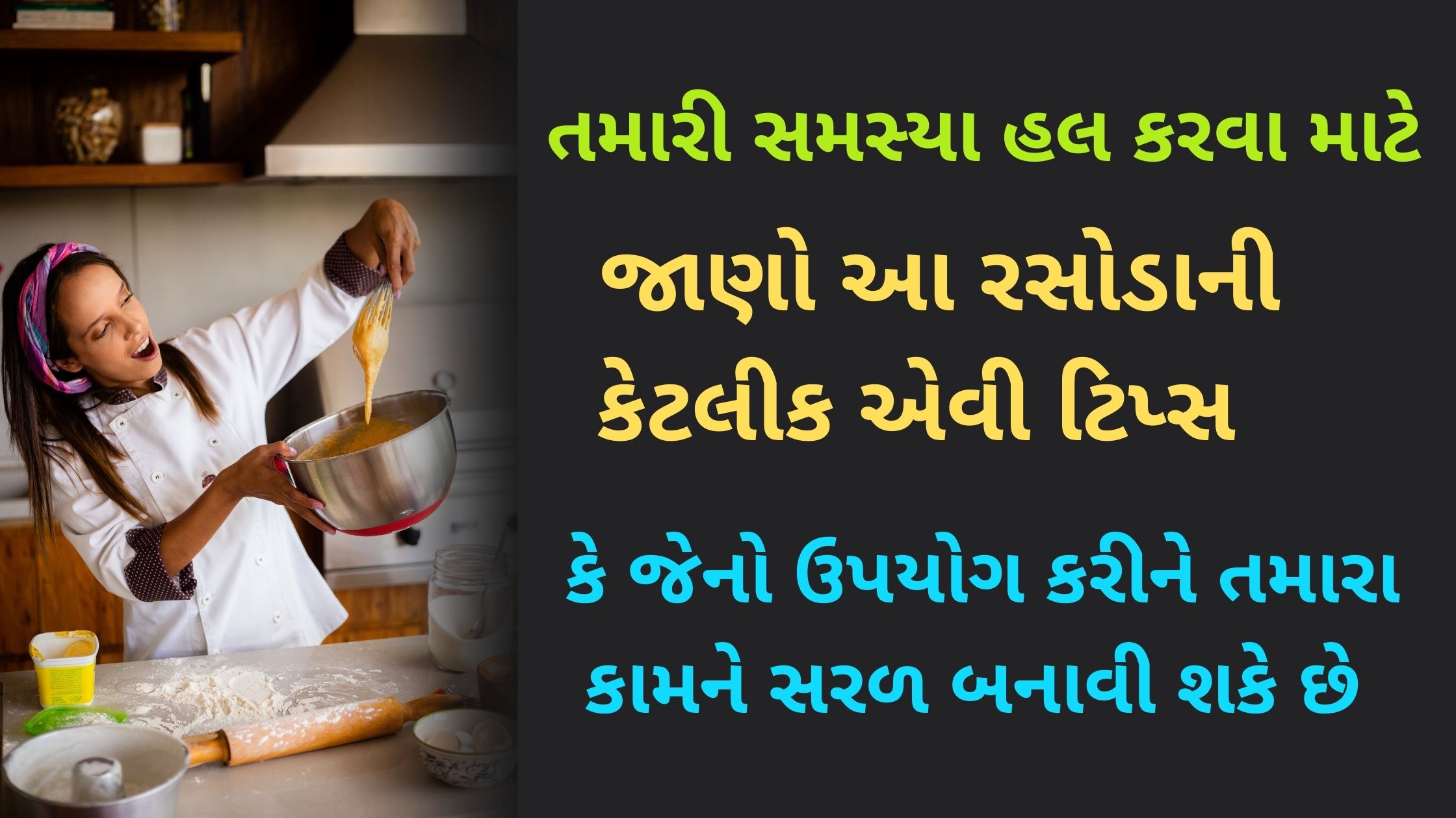 kitchen tips for cooking in gujarati