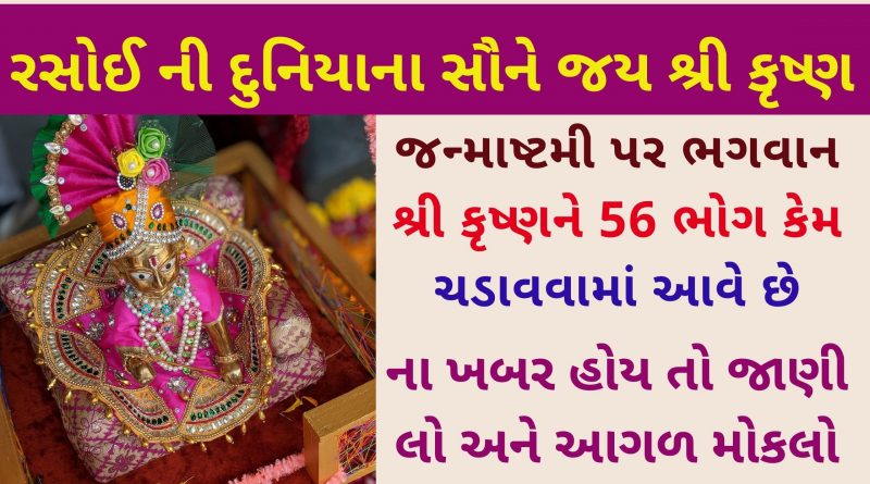 56 bhog kem chadavama aave chhe