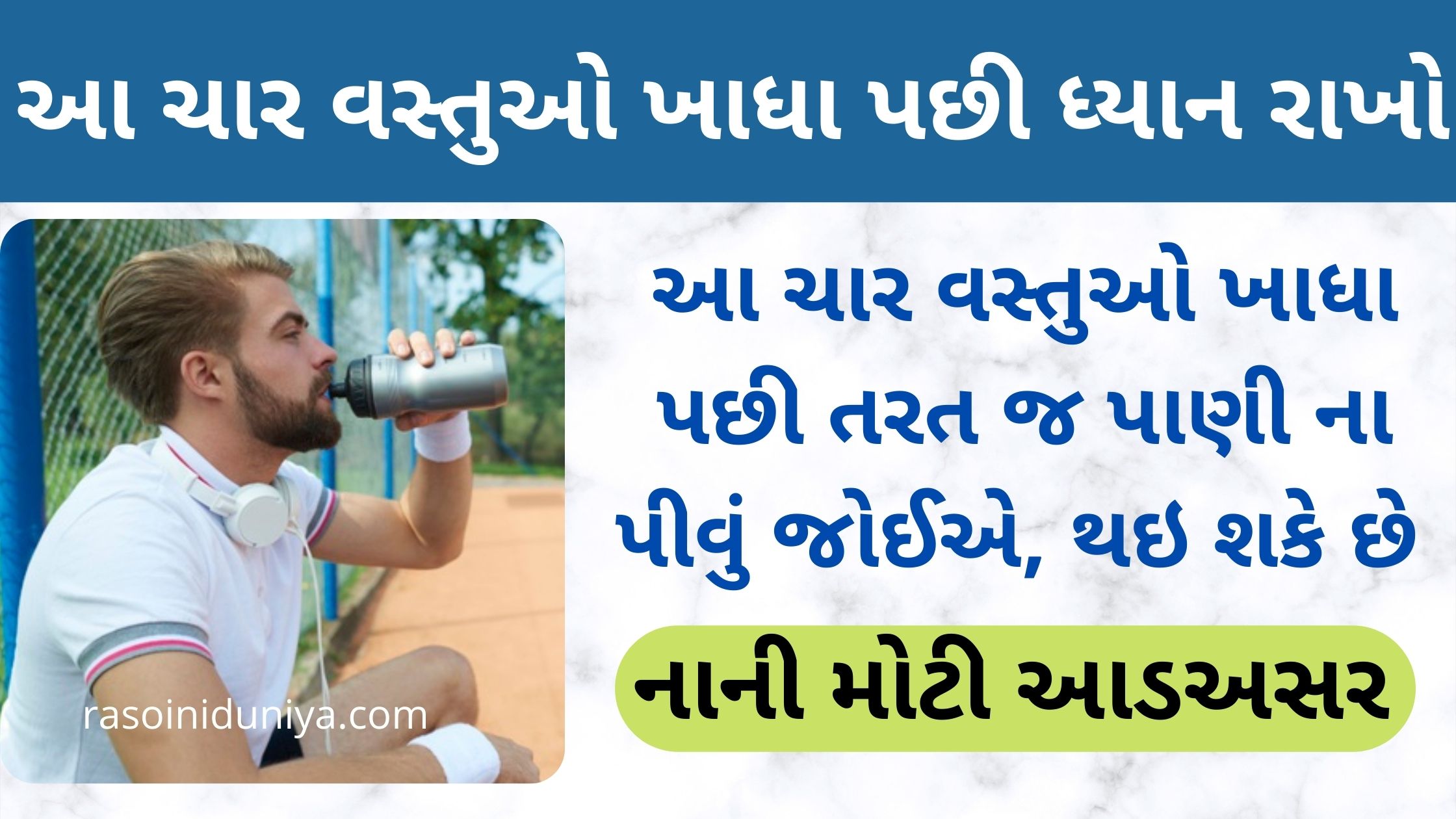 don't drink water after eating in gujarati