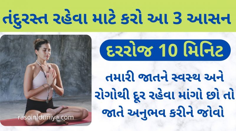yoga for fitness and health in gujarati