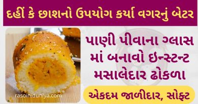 પાણી પીવાના ગ્લાસ માં બનાવો ઇન્સ્ટન્ટ મસાલેદાર ઢોકળા