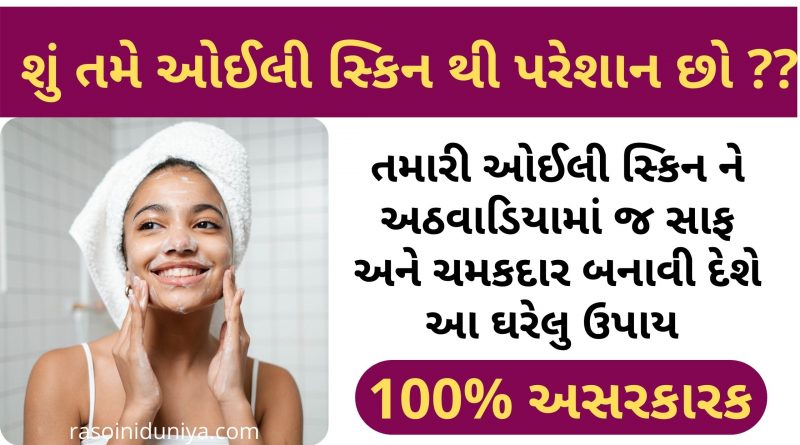Oily skin tips in gujarati