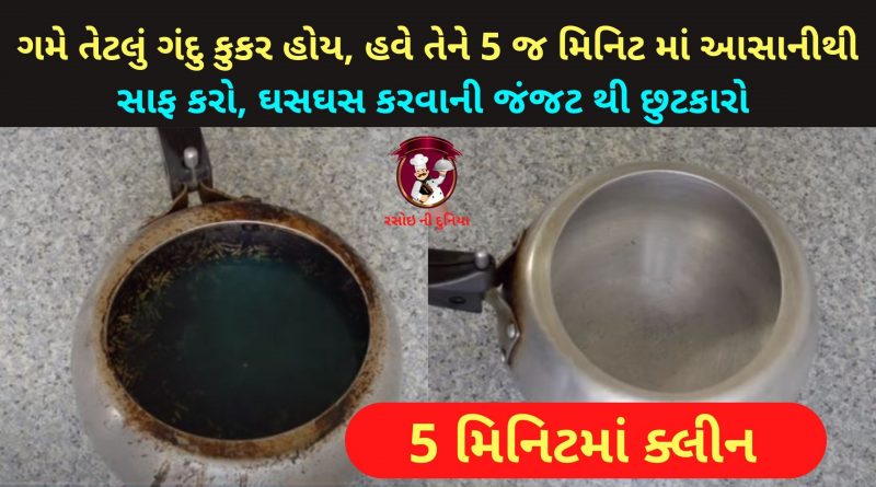 pressure cooker ne saf karvani rit