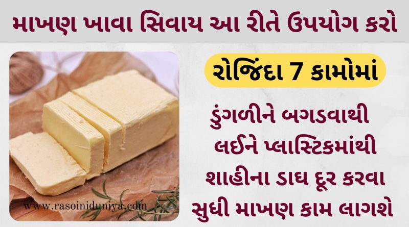 makhan no upyog gujarati ma