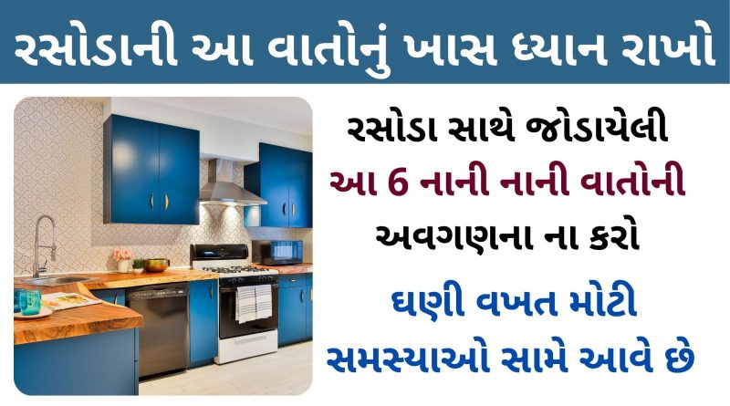 six kitchen tips in gujarati