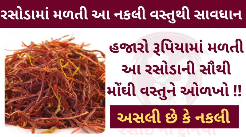 how to check kesar is original in gujarati