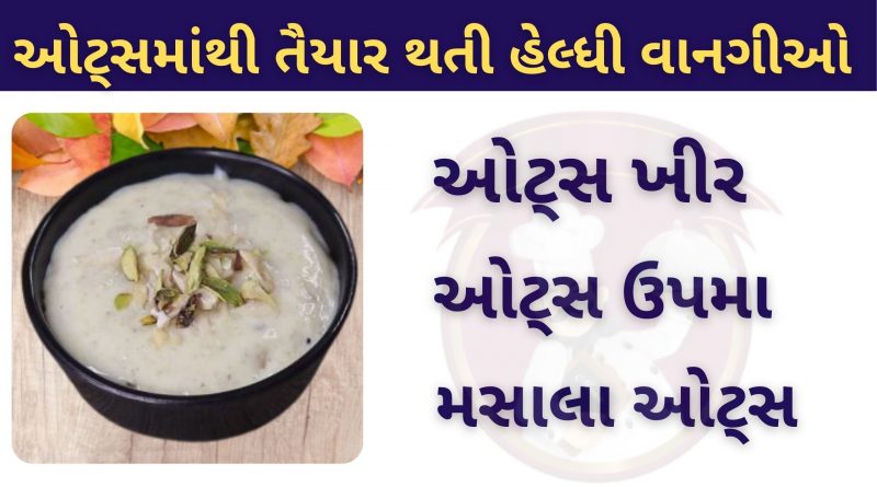 Oats recipe in gujarati