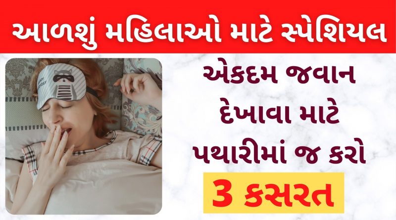 lazy woman yoga in gujarati