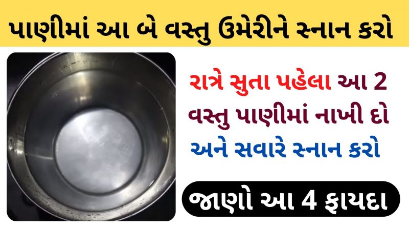 limdana pani snan karvana fayda