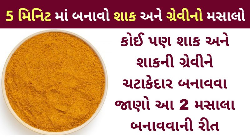 shak no masalo banavavani rit