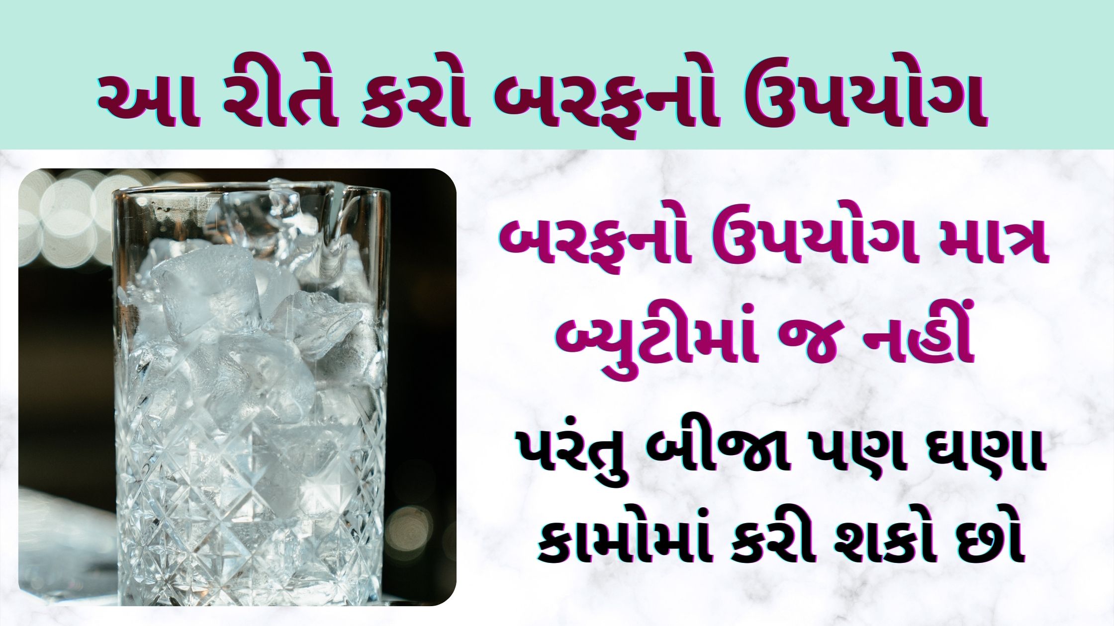 ice cube benefits in gujarati
