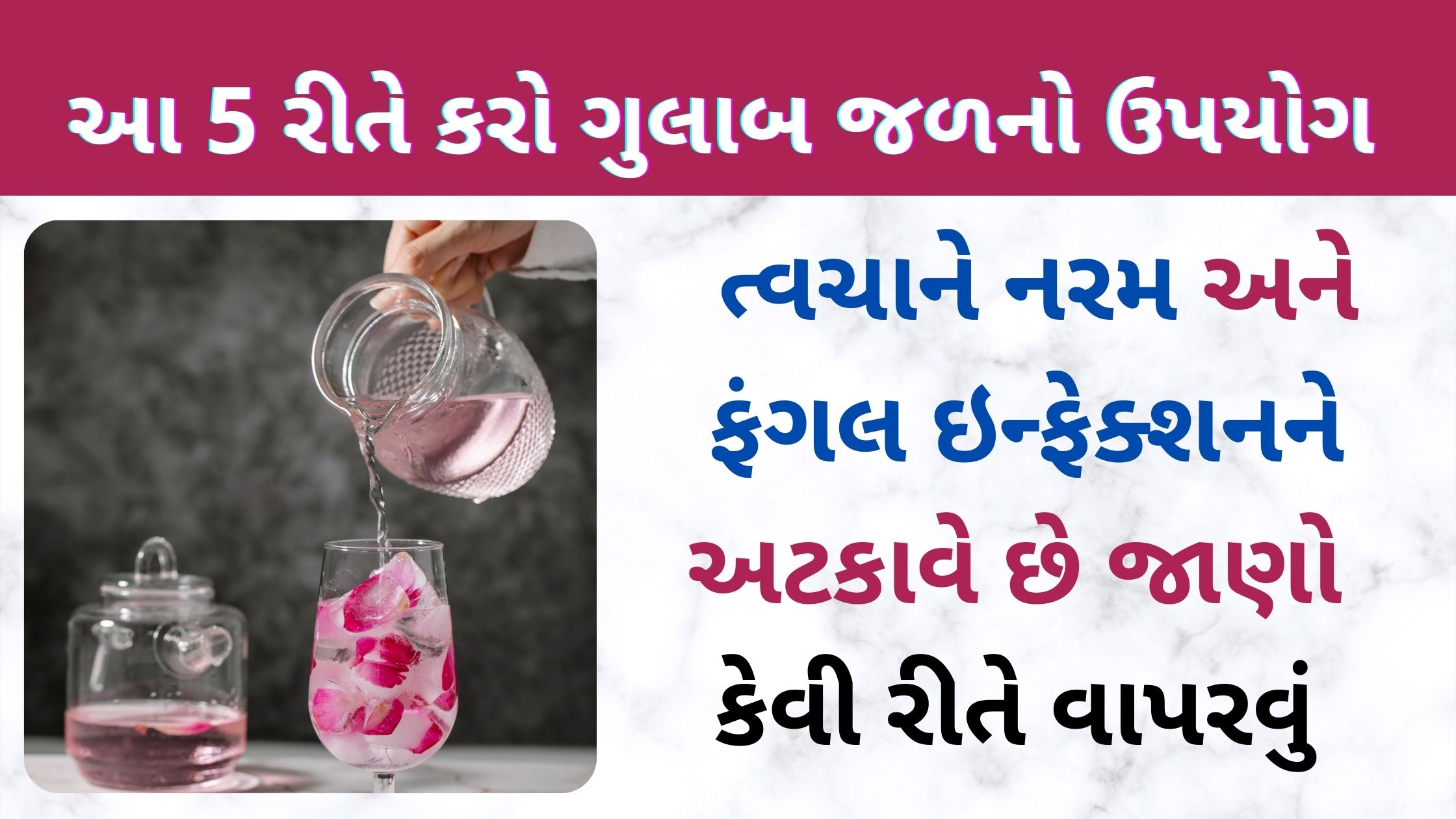 gulab jal uses for face in gujarati