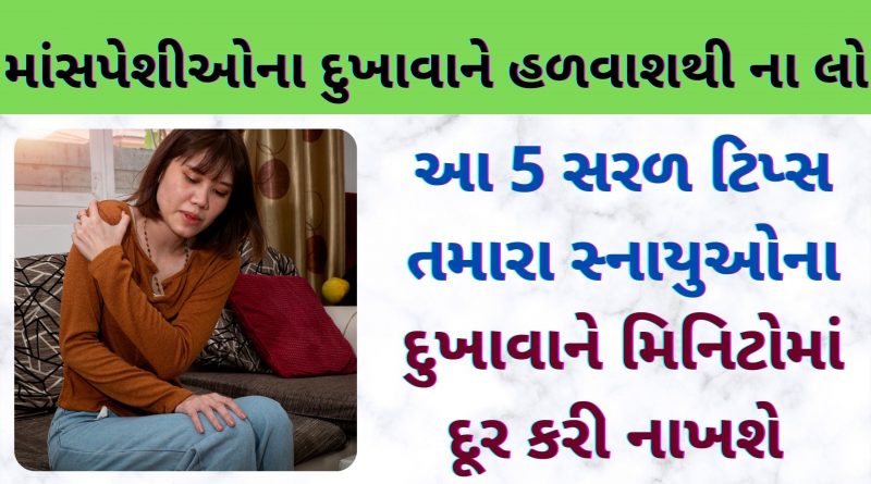 home remedies for muscle pain gujarati
