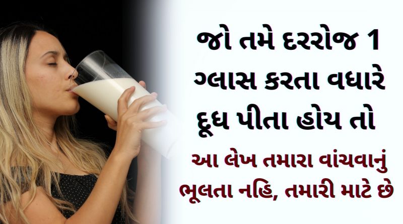 dudh pivana fayda ane nuksan