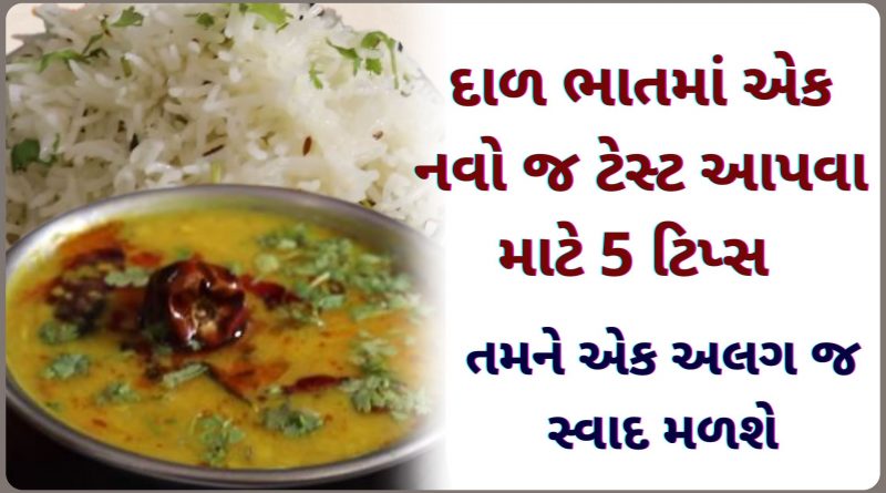 dal bhat banavani tips in gujarati