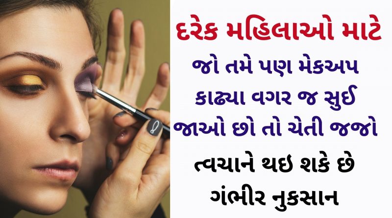 makeup tips in gujarati