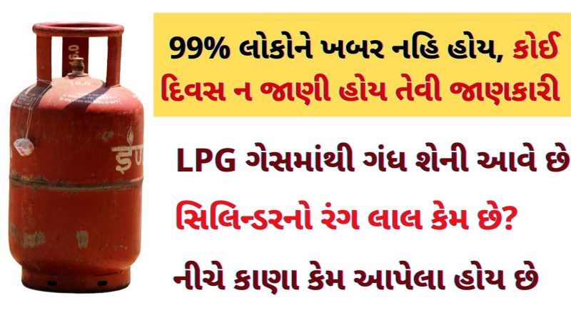 gas cylinder details in gujarati