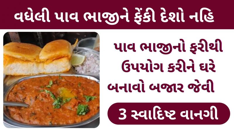 pav bhaji recipe in gujarati