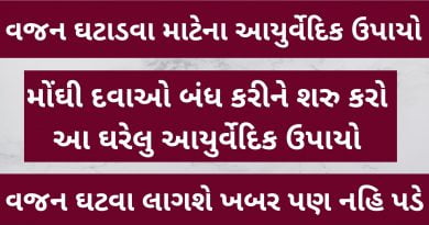 vajan ghatadva su karvu in gujarati