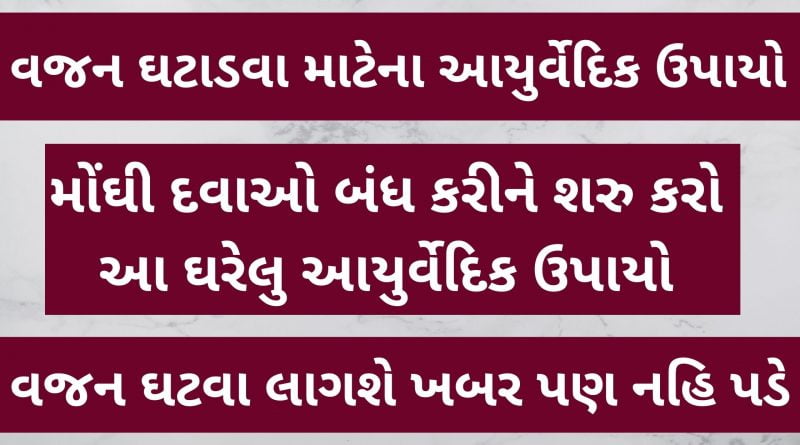 vajan ghatadva su karvu in gujarati