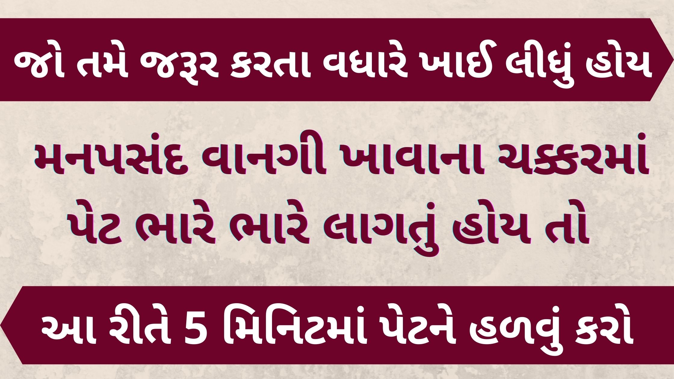 pet bhare lagvu tips in gujarati