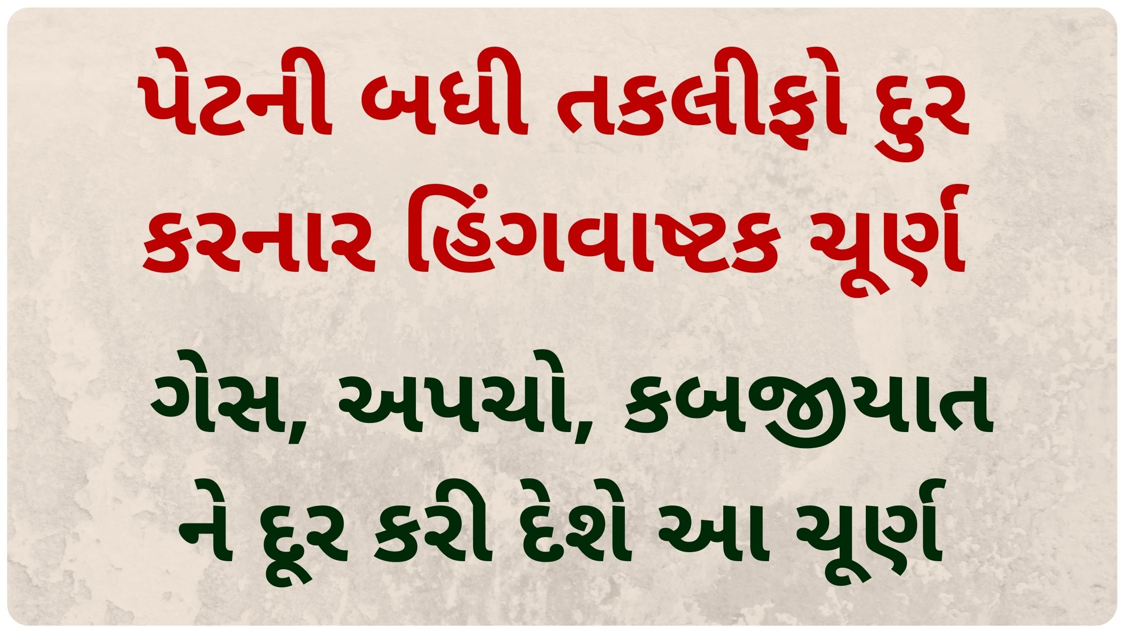 hingvastak churna benefits in gujarati