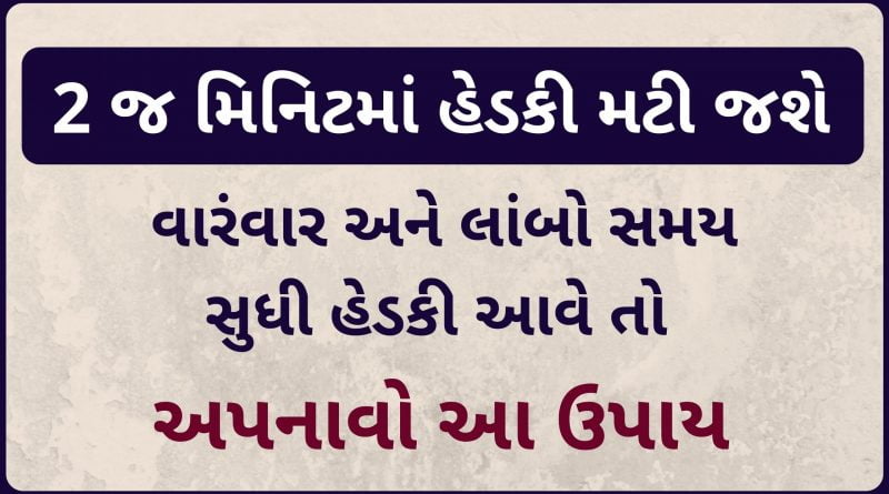 hedki bandh karvana upay