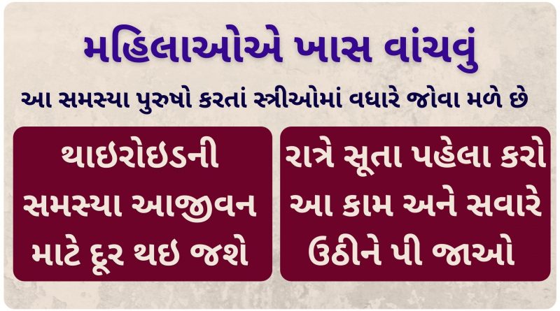 thyroid gharelu upay in gujarati