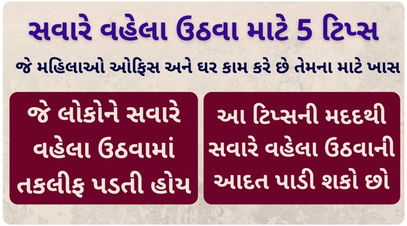 savare uthava mate tips gujarati ma