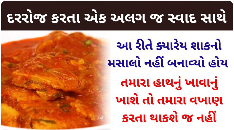 shak no masalo banavavani rit