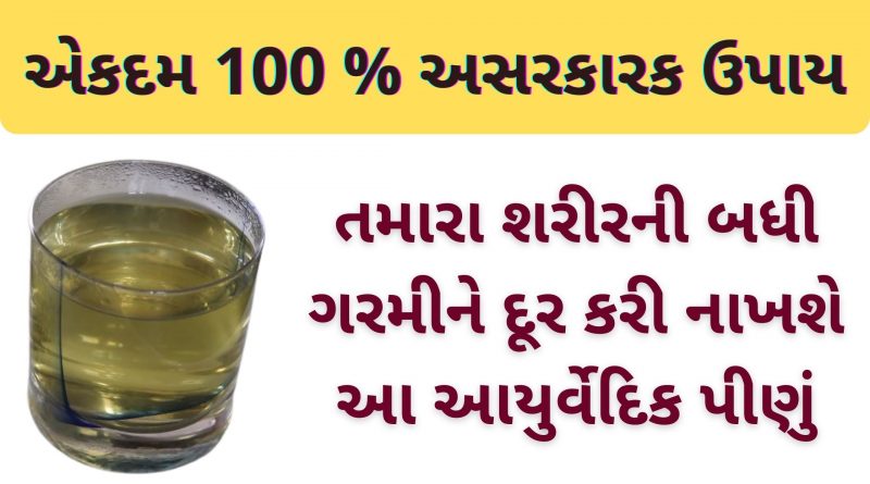 sharir ni garmi door karvana upay