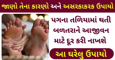 pag ni baltara mate gharelu upay in gujarati