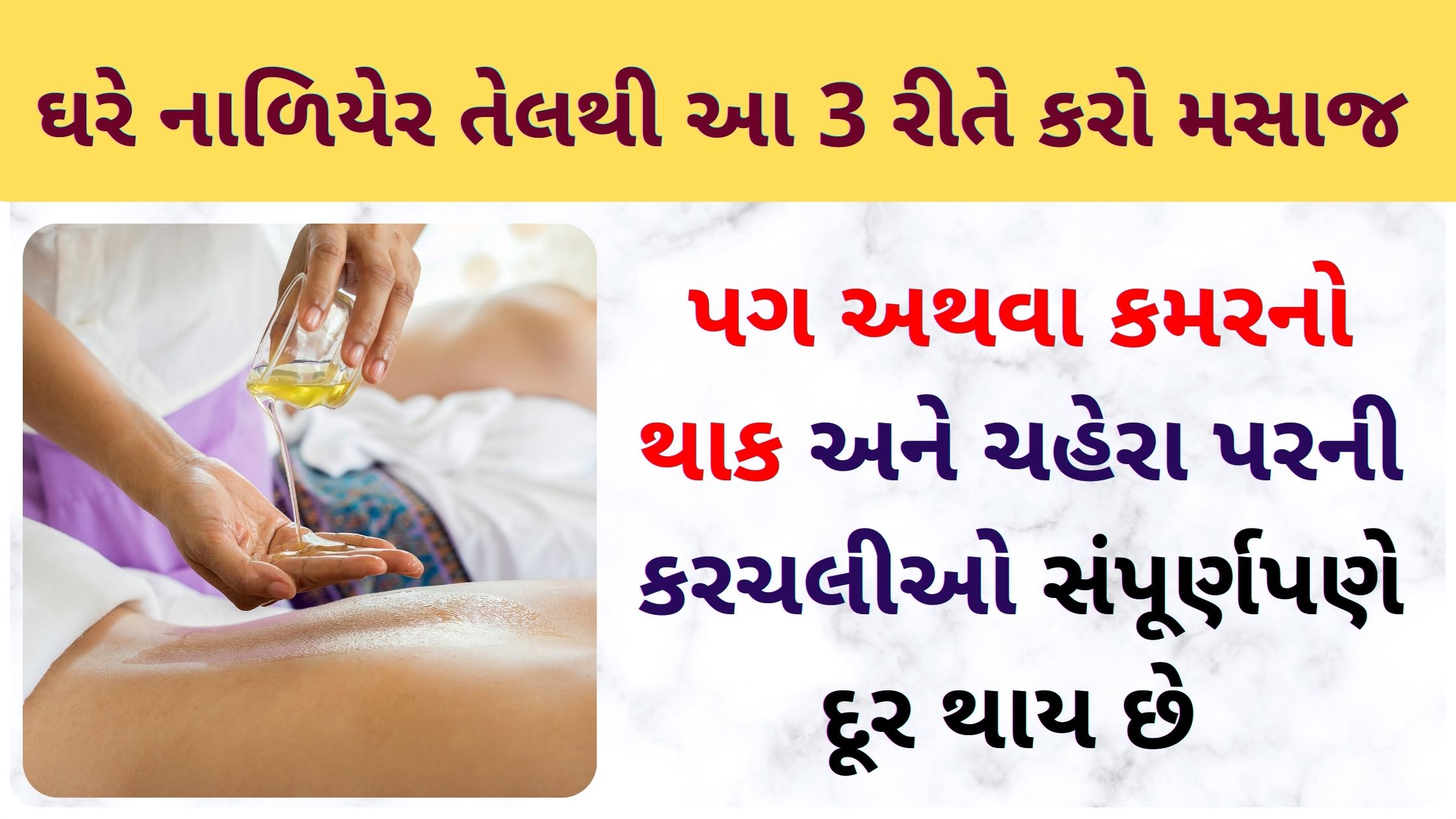 coconut oil benefits gujarati