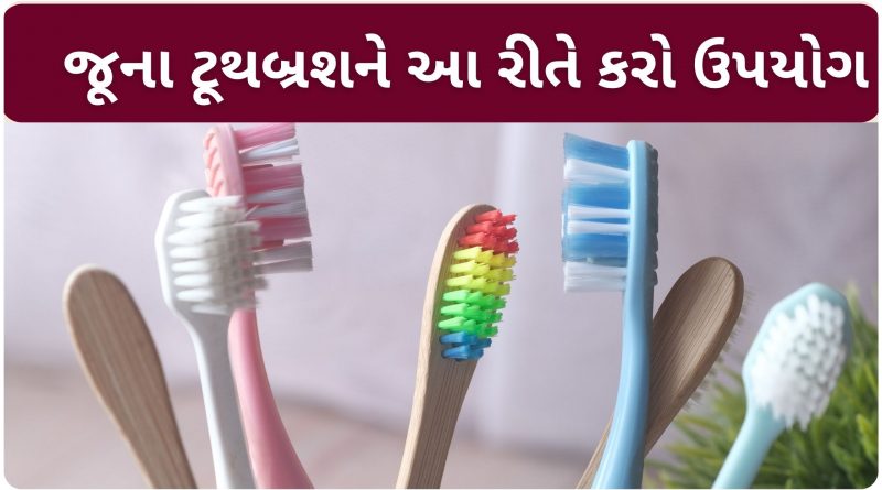 toothbrush no upyog gujarati ma
