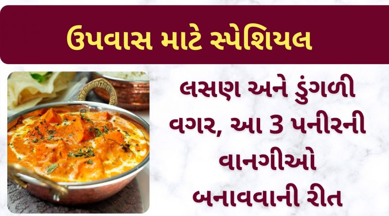 paneer recipe in gujarati