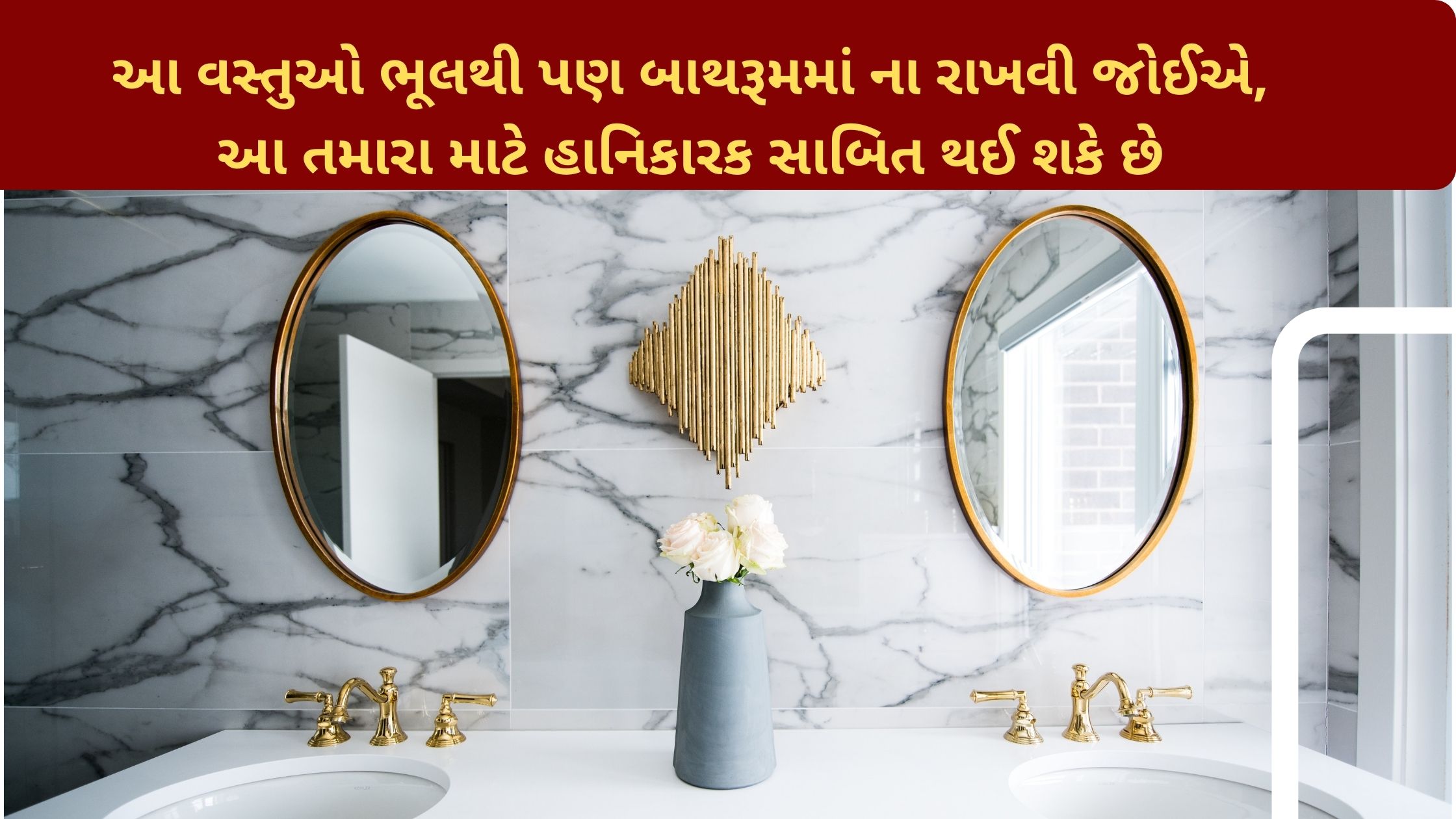 bathroom tips in gujarati