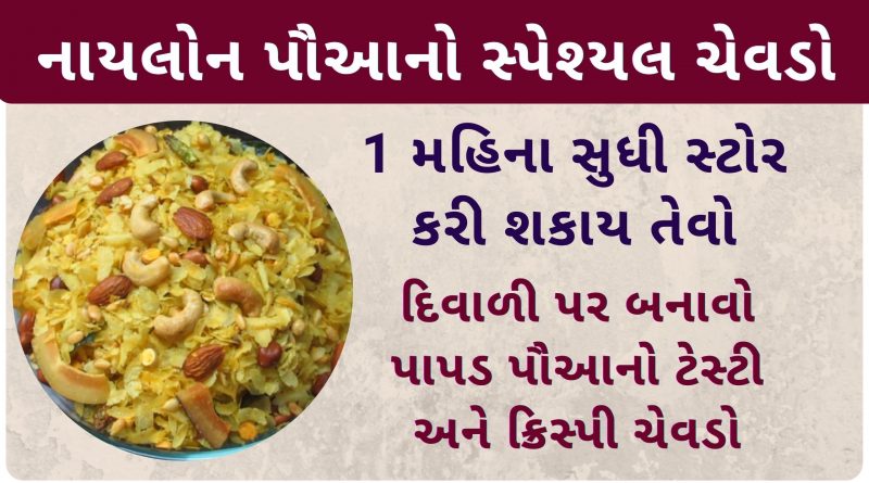 papad poha chivda recipe