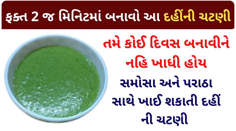 dahi ni chatni banavani rit