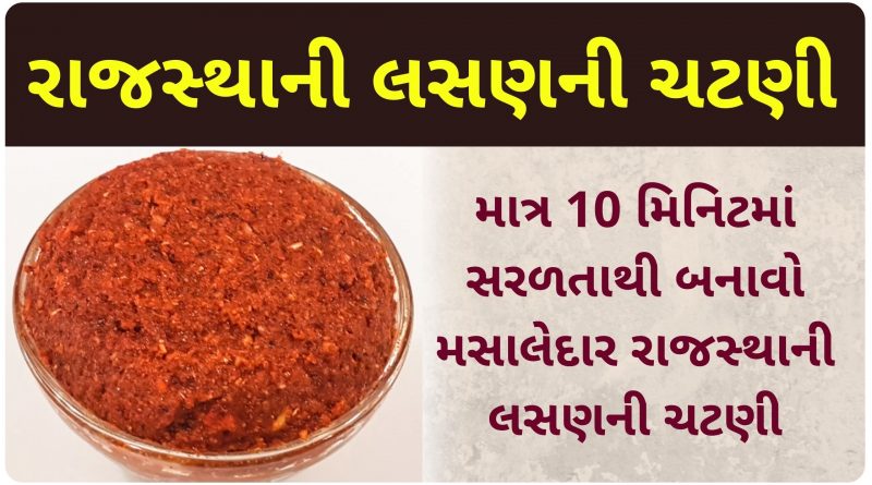 rajasthani lasan ni chutney