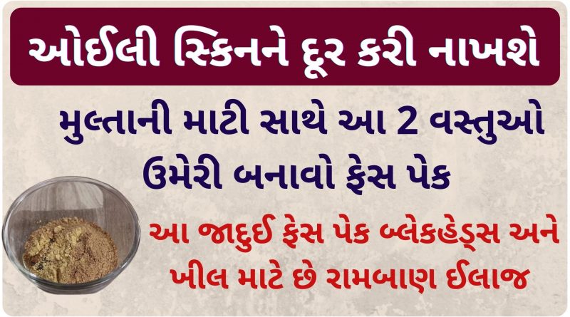 multani mitti benefits in gujarati