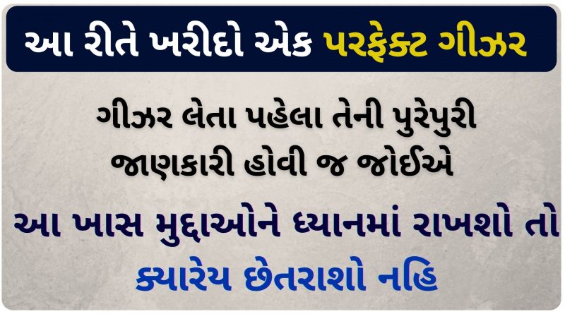 geyser kharidva mate tips in gujarati