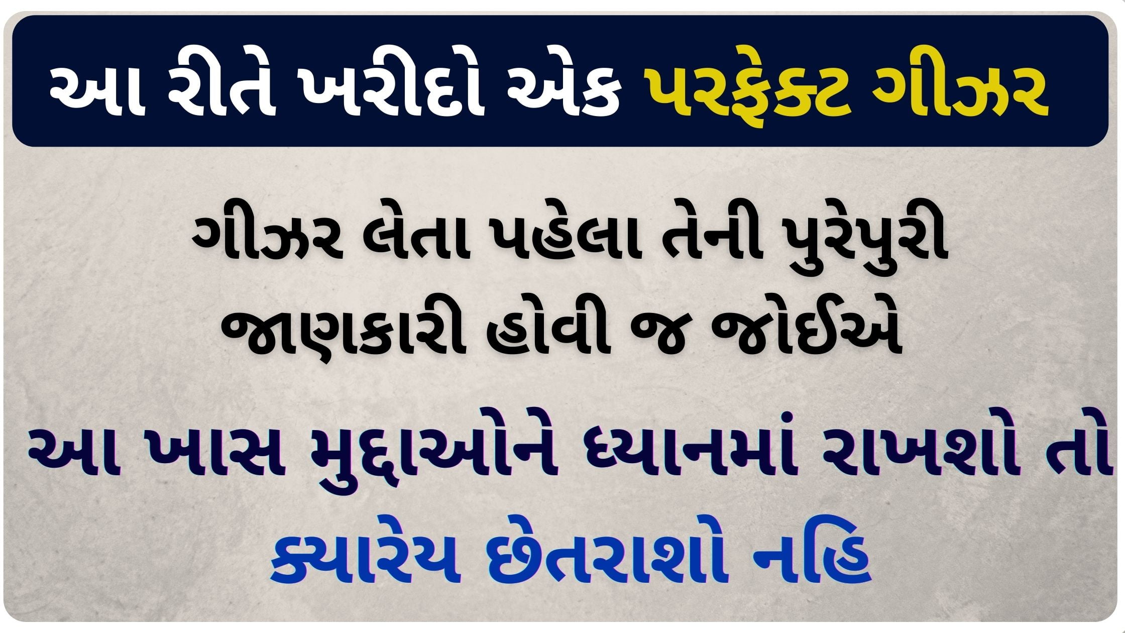 geyser kharidva mate tips in gujarati