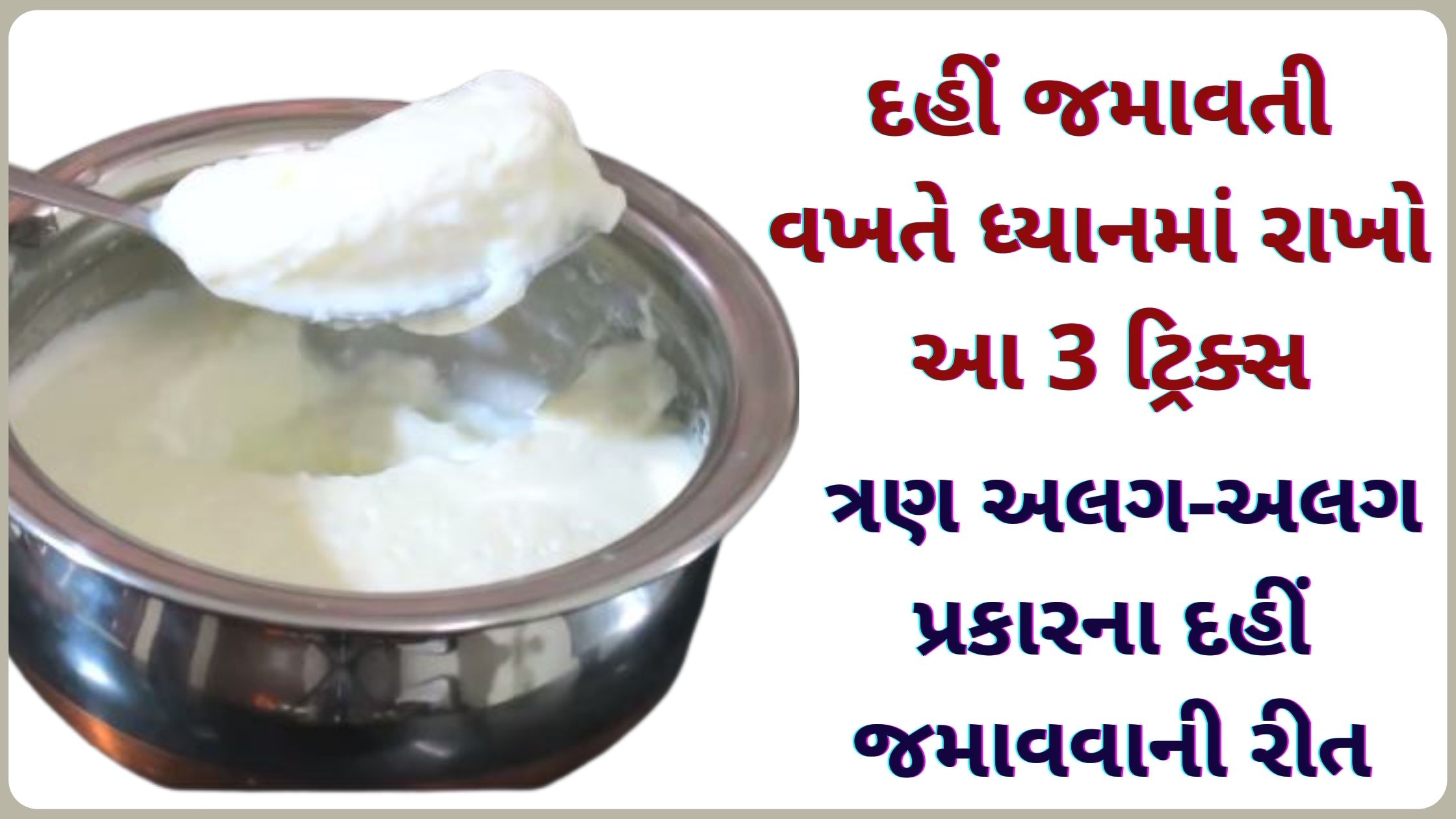 dahi jamavu gujarati