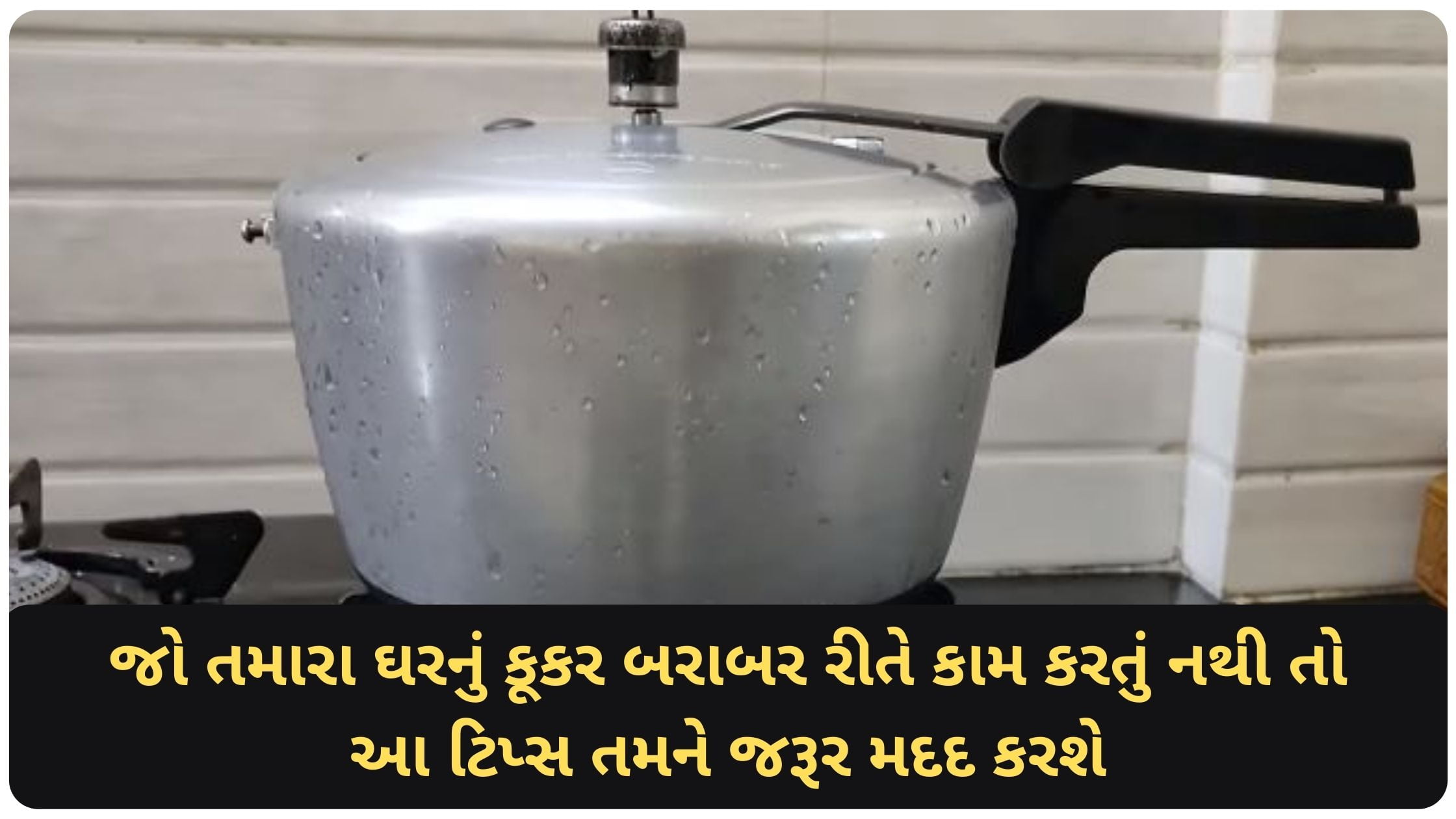 pressure cooker tips in gujarati